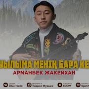 Арманбек Жакейхан