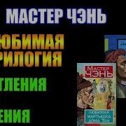 Мастер Чэнь Любимый Жеребенок Дома Маниахов