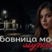 Любовница Моего Мужа Аудиокнига Слушать