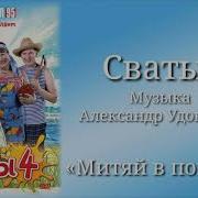 Музика Из Сериала Свати 4 Митяй