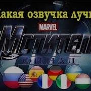 Озвучка Мстители 4 Финал На 8 Разных Языках Сравнение Переводов