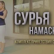 Сурья Намаскар Комплекс Приветствия Солнца С Наташей Ерофеевой