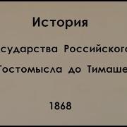 Толстой История Государства Российского