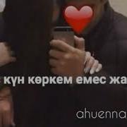 Сенсиз Омир Коркем Емес Жаным