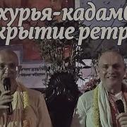 Мадхурья Кадамбини Бхакти Вигьяна Госвами