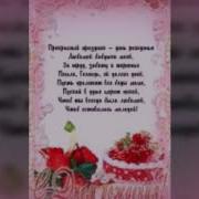 Мамуличка З Днём Рождения От Детей И Внуков