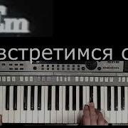 Мы Встретимся Снова Serg Yamaha