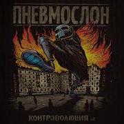 Пневмослон Корпоратив