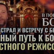 В Поисках Бога
