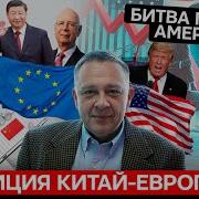 Демура Глобалисты Обыграли Сша Коалиция Китай Европа Валютные Зоны И Новые Гегемончики Против Сша Демура Podcast