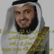 الفاتحه اول البقره ايه الكرسى اخر البقره سوره الاخلاص والمعوذتين للقارئ مشاري راشد العفاسى Youtube