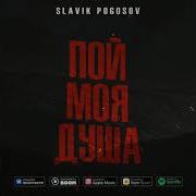 Pogosov Slavik Моя Родная Моя Душа