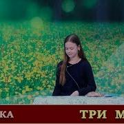 Три Мамы Сценка На 8 Марта