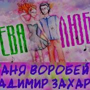 Аня Воробей И Владимир Захаров Форева Любовь