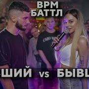 Versus Баттл Между Мужем И Женой