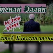 Аудиокнига Стенли Элин