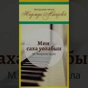 Мин Саха Уолабын Минусовка