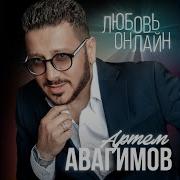 Я С Тобой Завяжу Артём Авагимов