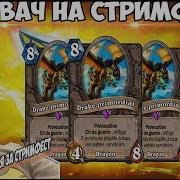 Лена Головач На Стримфесте