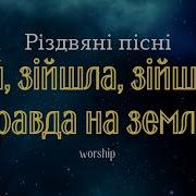 Ой Зійшла Зійшла Правда На Землю