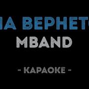 Она Вернётся Караоке