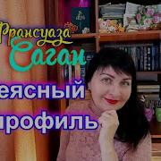 Франсуаза Саган Неясный Профиль