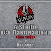 А Студио И Сосо Павлиашвили Без Тебя Караоке Бэк