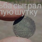 Судьба Сыграла Злую Шутку