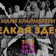 Мари Краймбрери Одинокий Тип Сольный Концерт В Adrenaline Stadium 03 11 19