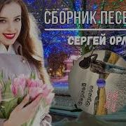 Сергей Орлов Новые Песни