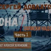 Сергей Довлатов Зона Записки Надзирателя