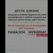 Мохи Шариф Рамазон Муборак