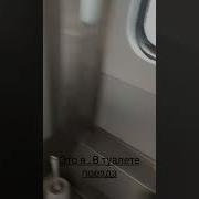 Звук Унитаза В Поезде
