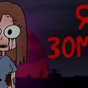 Страшилка Сженской Озвучкой