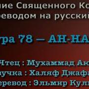 Сура Наба С Переводом