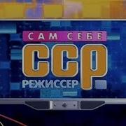 Сам Себе Режиссёр 24 12 2017