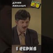 Михалыч И Дулин