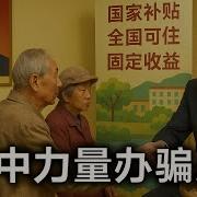 小翠时政财经 上海惊现50亿养老诈骗案