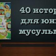 40 Хадисов На Русском