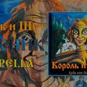 Король И Шут Лесник Acapella Vocals Only