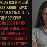 На Колени Встань Попроси Матерей