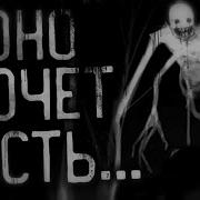 Оно Хочет Есть Часть