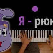 Я Рюкзак Из М С Даша Путешественница Караоке Piano Karaoke ᴴᴰ Ноты Midi