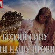 Ісусе Божий Сину Прости Нашу Провину