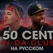 50 Cent На Русском