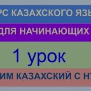 Казахский Язык С Нуля