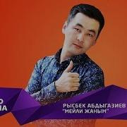 Рысбек Абдыгазиев Мейли Жаным Жаны 2019
