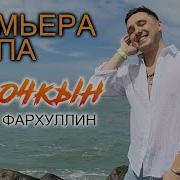 Ильнат Фархуллин Новые Песни