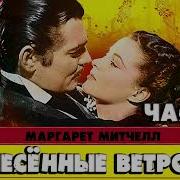 Унесённые Ветром Часть 3