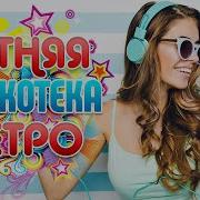 Летняя Дискотека Ретро Лучшие Танцевальные Хиты 90 Х Лучшие